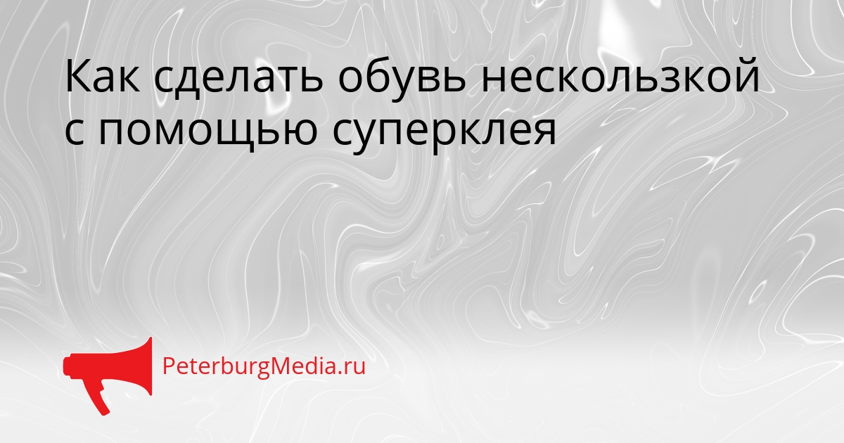 Как сделать обувь нескользкой с помощью суперклея Сгенерировано