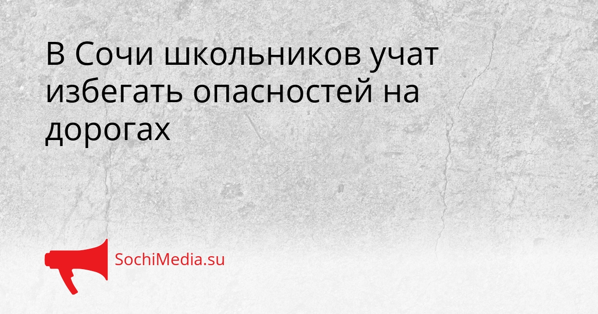 В Сочи школьников учат избегать опасностей на дорогах Сгенерировано
