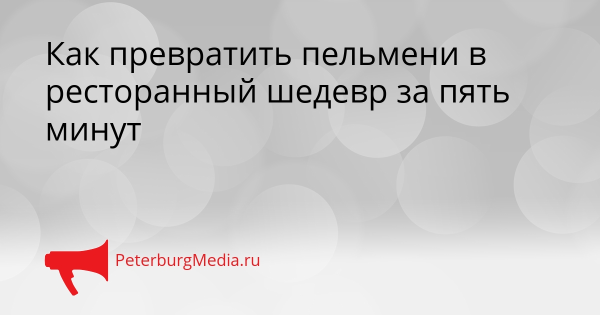 Как превратить пельмени в ресторанный шедевр за пять минут Сгенерировано