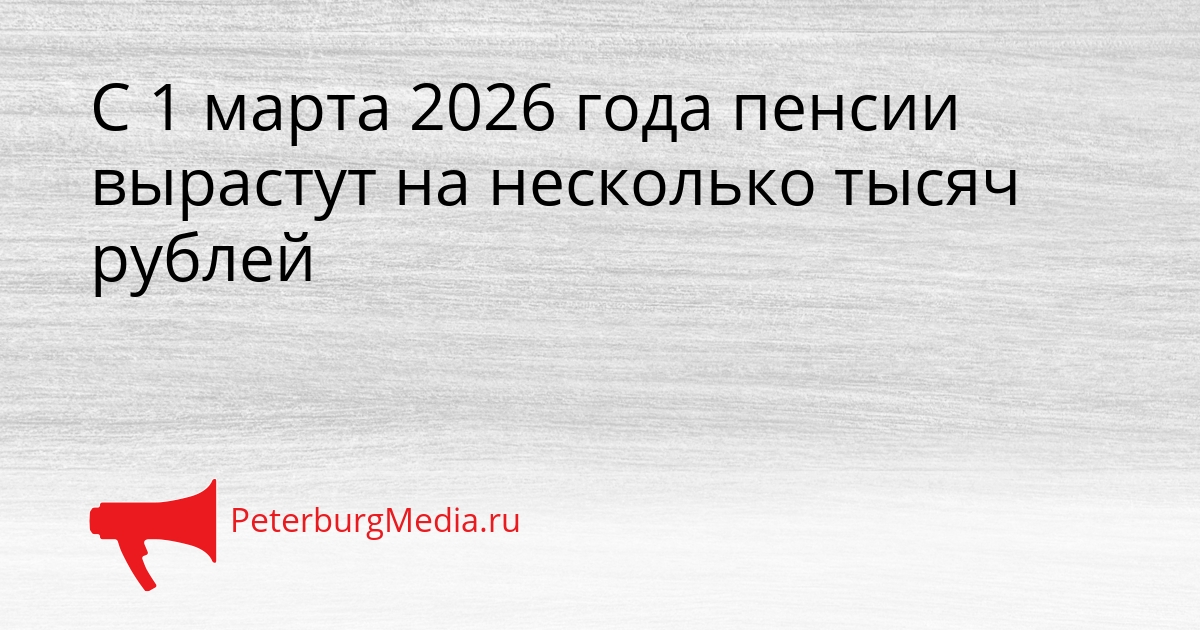 С 1 марта 2026 года пенсии вырастут на несколько тысяч рублей Сгенерировано