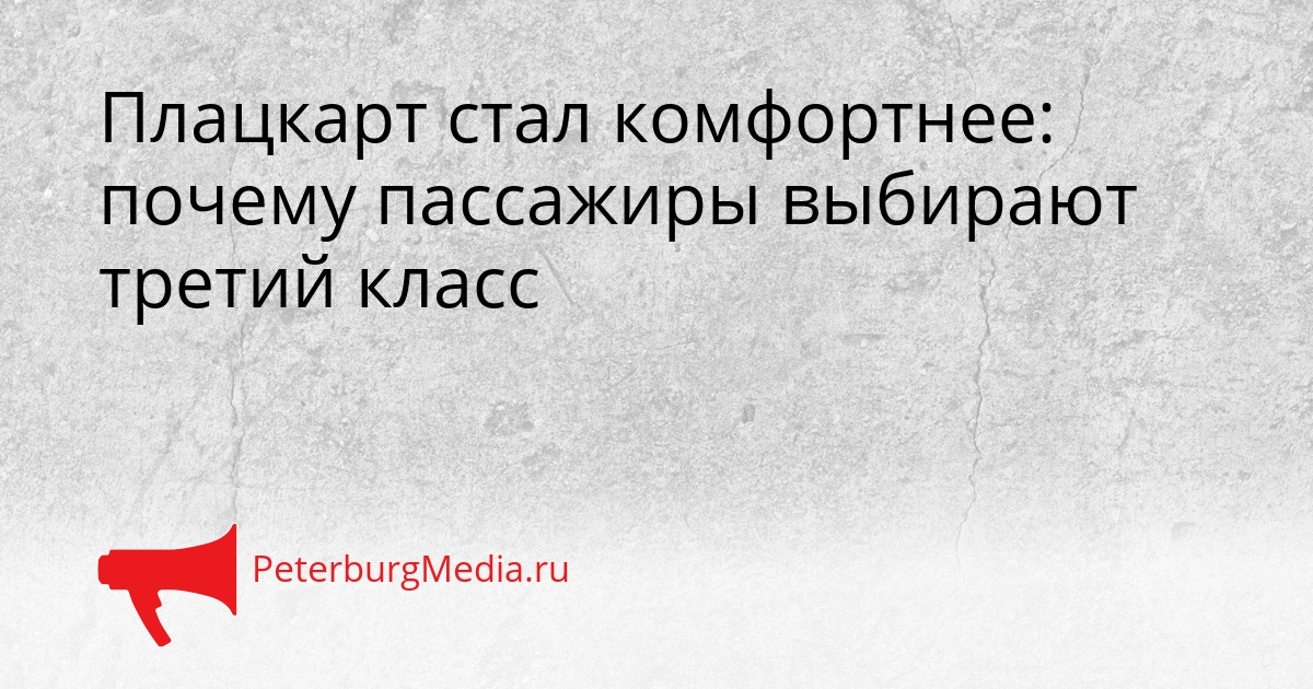 Плацкарт стал комфортнее: почему пассажиры выбирают третий класс Сгенерировано