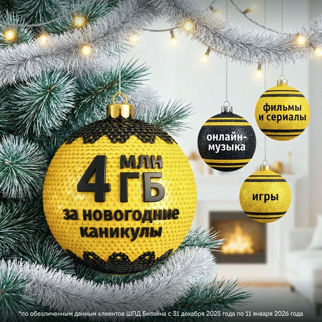 Тематическая иллюстрация Пресс-служба Билайна