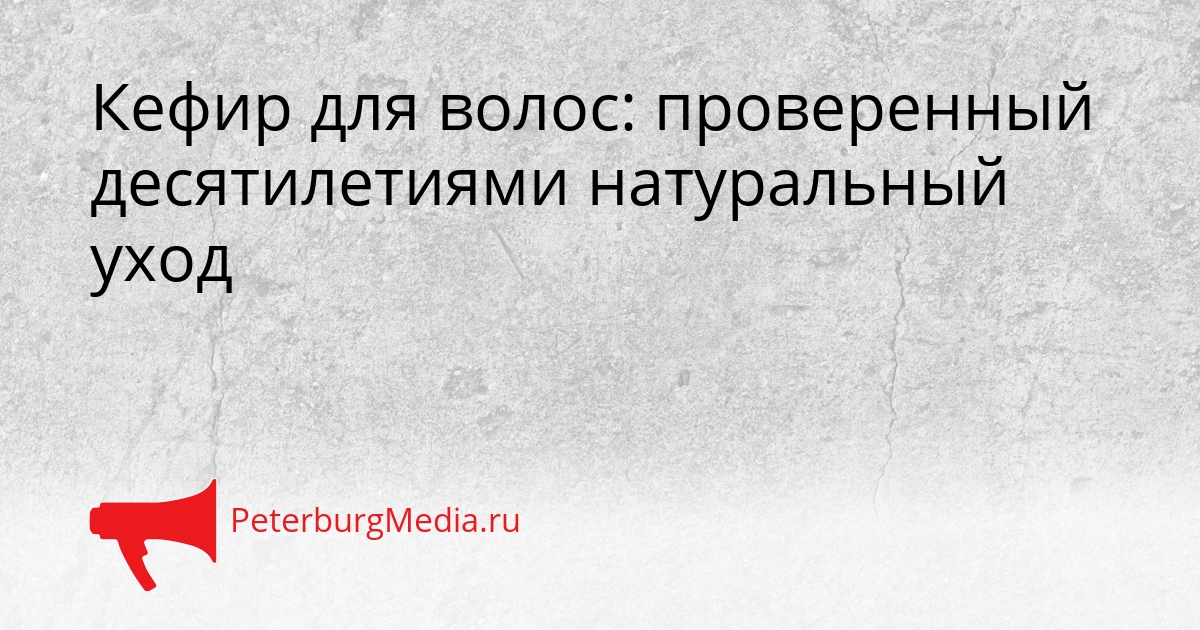 Кефир для волос: проверенный десятилетиями натуральный уход Сгенерировано