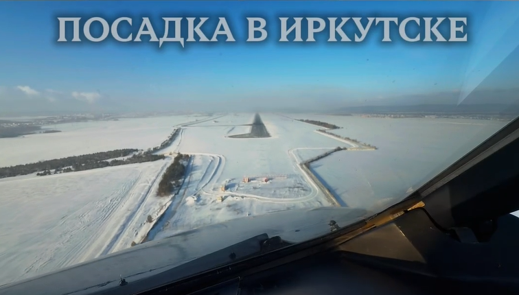 Захватывающее видео посадки самолета сняли в аэропорту Иркутска тг-канал (18+) пилота Airbus Андрея Рюмина