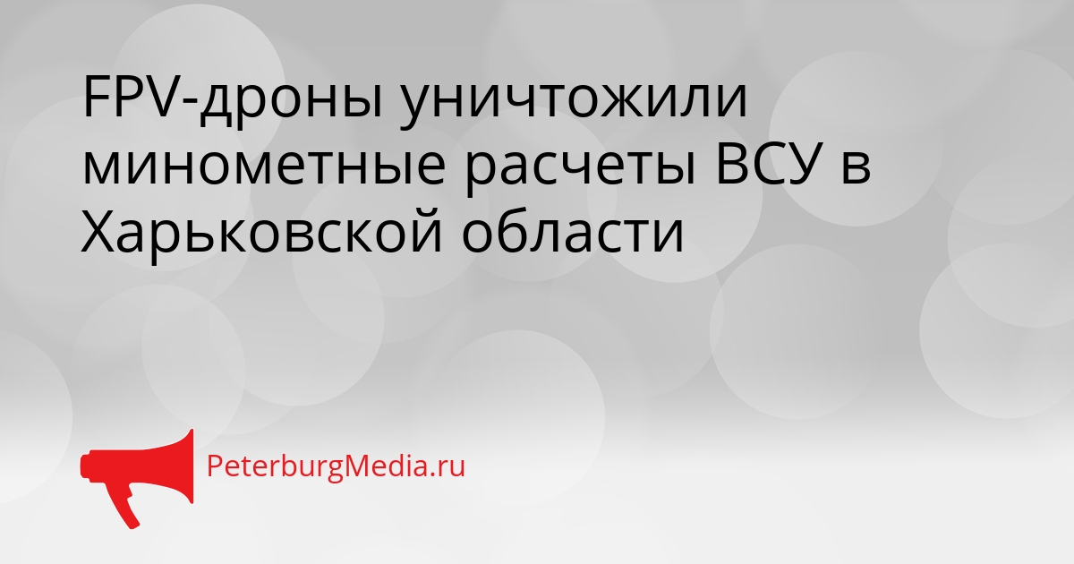 FPV-дроны уничтожили минометные расчеты ВСУ в Харьковской области Сгенерировано