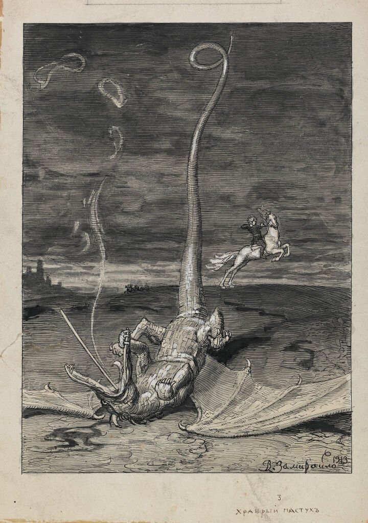 Дракон и рыцарь, Замирайло Виктор