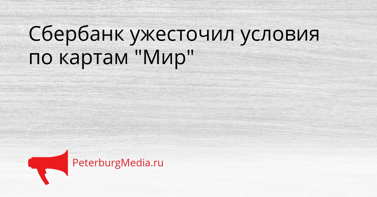 Сбербанк ужесточил условия по картам &quotМир&quot Сгенерировано