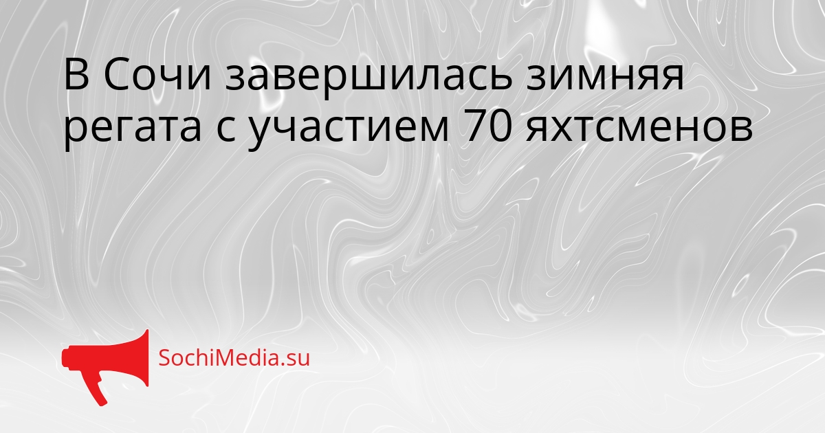 В Сочи завершилась зимняя регата с участием 70 яхтсменов Сгенерировано