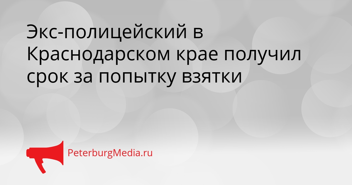 Экс-полицейский в Краснодарском крае получил срок за попытку взятки Сгенерировано