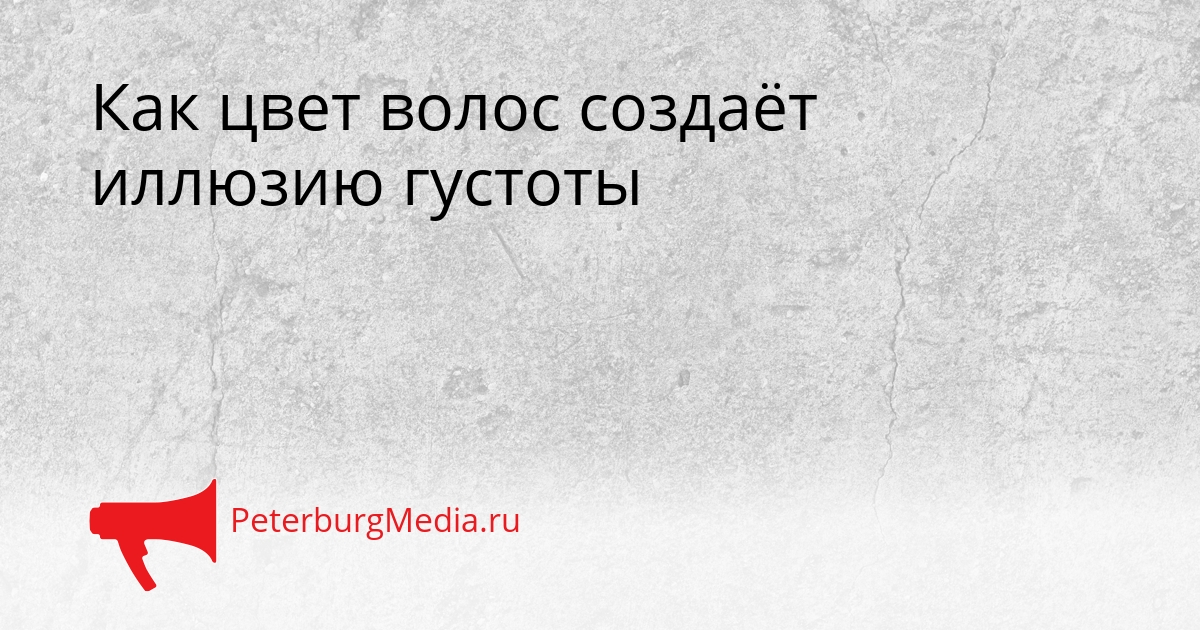 Как цвет волос создаёт иллюзию густоты Сгенерировано