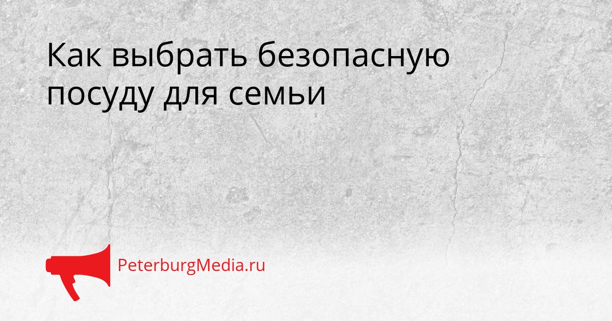 Как выбрать безопасную посуду для семьи Сгенерировано