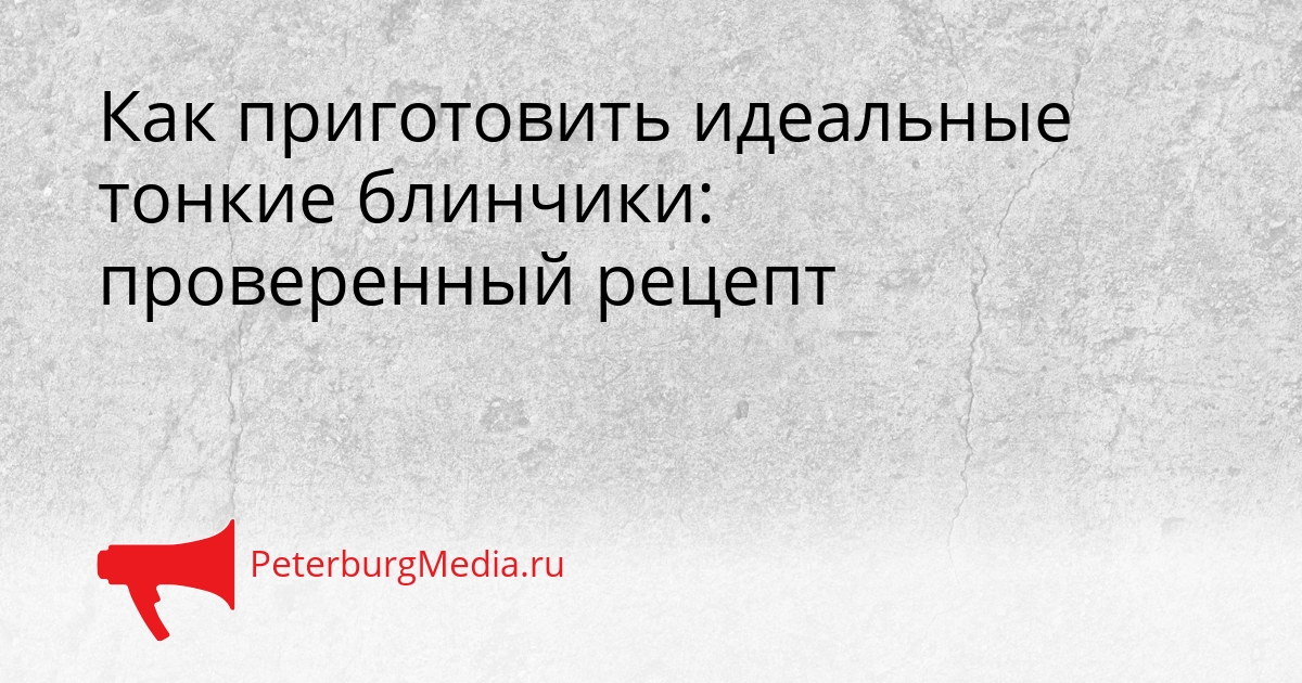 Как приготовить идеальные тонкие блинчики: проверенный рецепт Сгенерировано