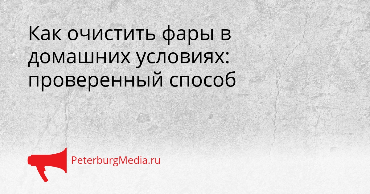 Как очистить фары в домашних условиях: проверенный способ Сгенерировано