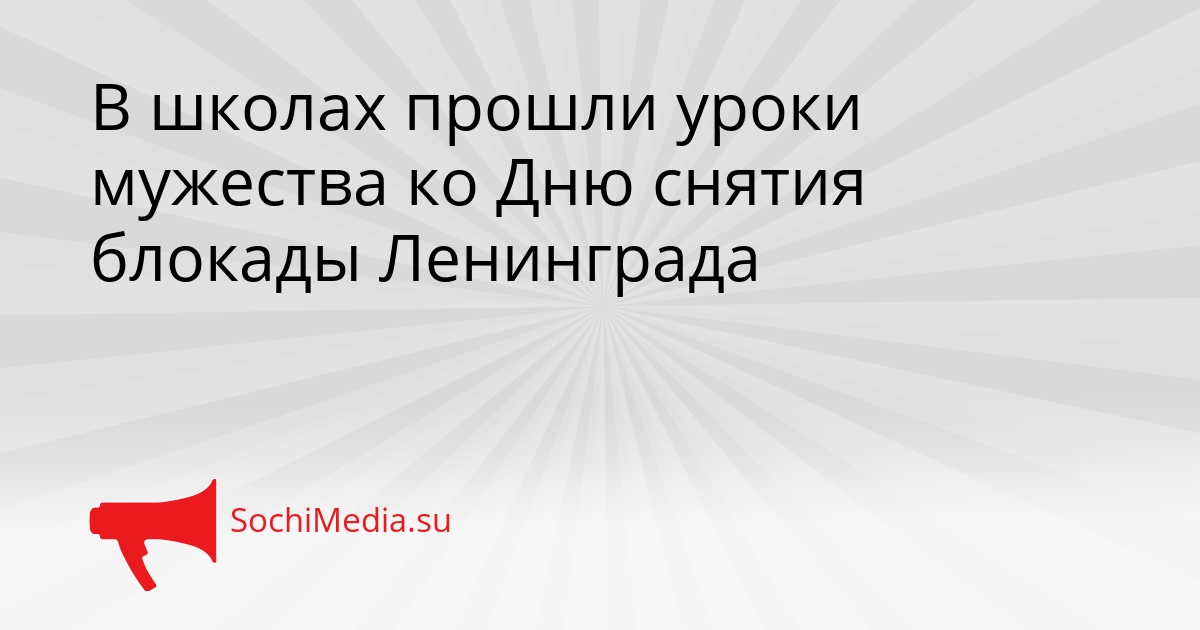 В школах прошли уроки мужества ко Дню снятия блокады Ленинграда Сгенерировано