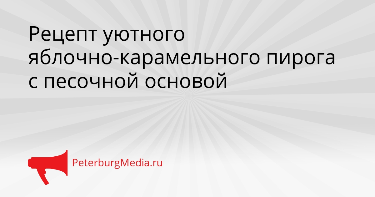 Рецепт уютного яблочно-карамельного пирога с песочной основой Сгенерировано