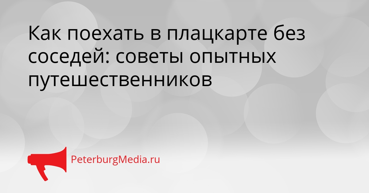 Как поехать в плацкарте без соседей: советы опытных путешественников Сгенерировано