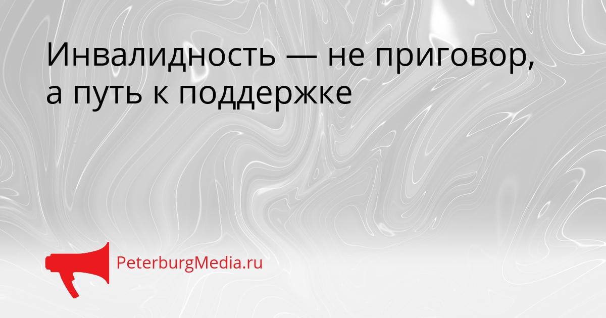 Инвалидность — не приговор, а путь к поддержке Сгенерировано