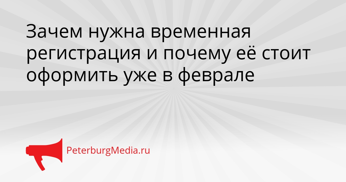 Зачем нужна временная регистрация и почему её стоит оформить уже в феврале Сгенерировано