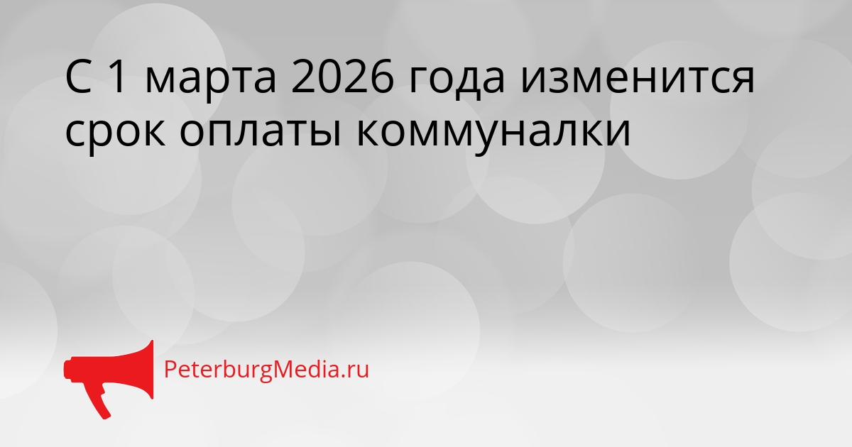 С 1 марта 2026 года изменится срок оплаты коммуналки Сгенерировано