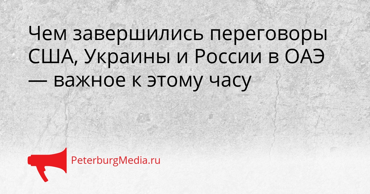 Чем завершились переговоры США, Украины и России в ОАЭ — важное к этому часу Сгенерировано