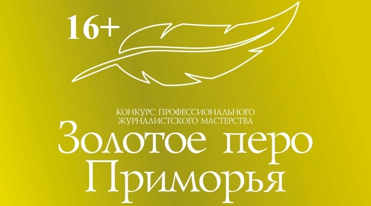 Конкурс &quotЗолотое перо Приморья&quot ИА PrimaMedia