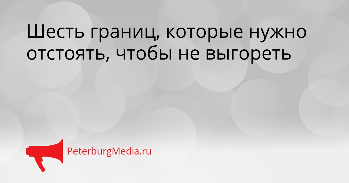 Шесть границ, которые нужно отстоять, чтобы не выгореть Сгенерировано