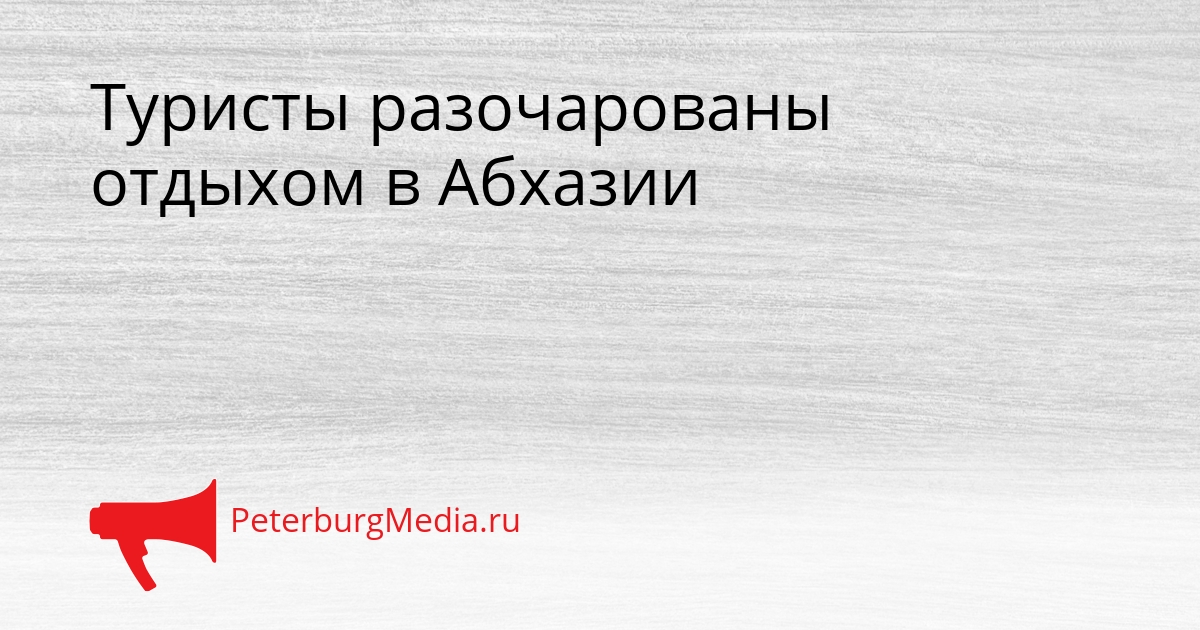 Туристы разочарованы отдыхом в Абхазии Сгенерировано