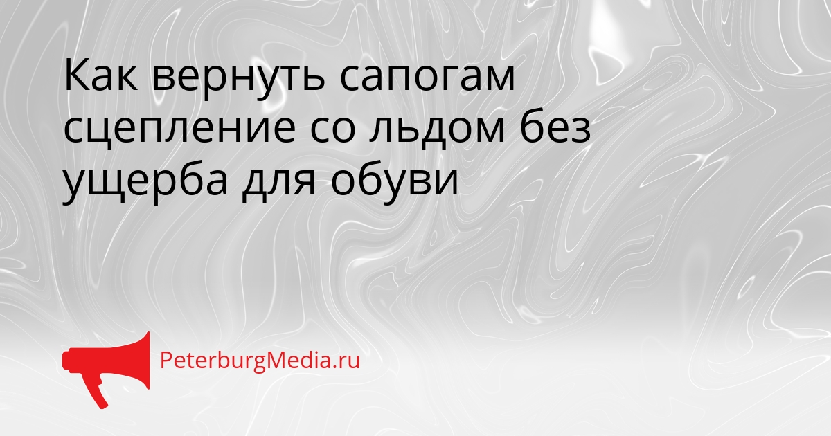 Как вернуть сапогам сцепление со льдом без ущерба для обуви Сгенерировано