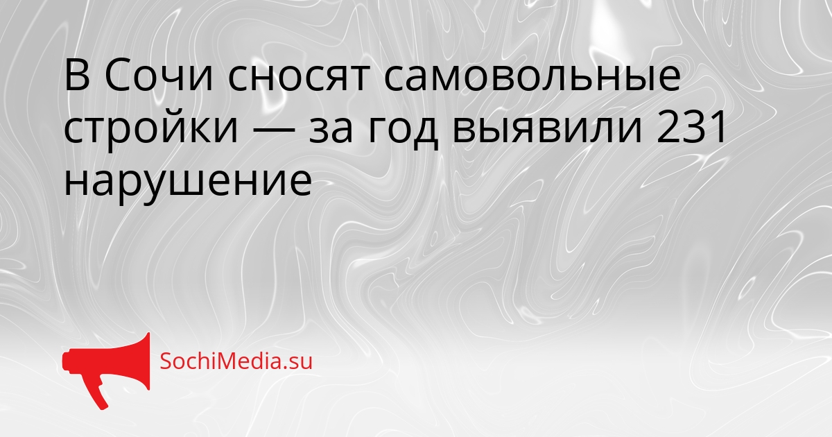 В Сочи сносят самовольные стройки — за год выявили 231 нарушение Сгенерировано