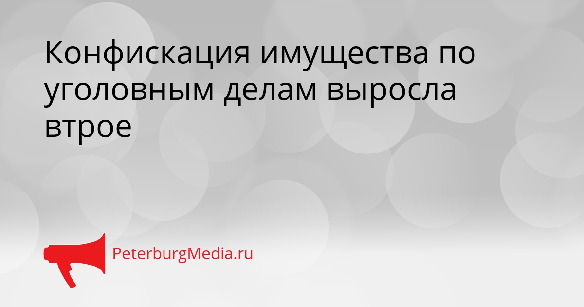 Конфискация имущества по уголовным делам выросла втрое Сгенерировано