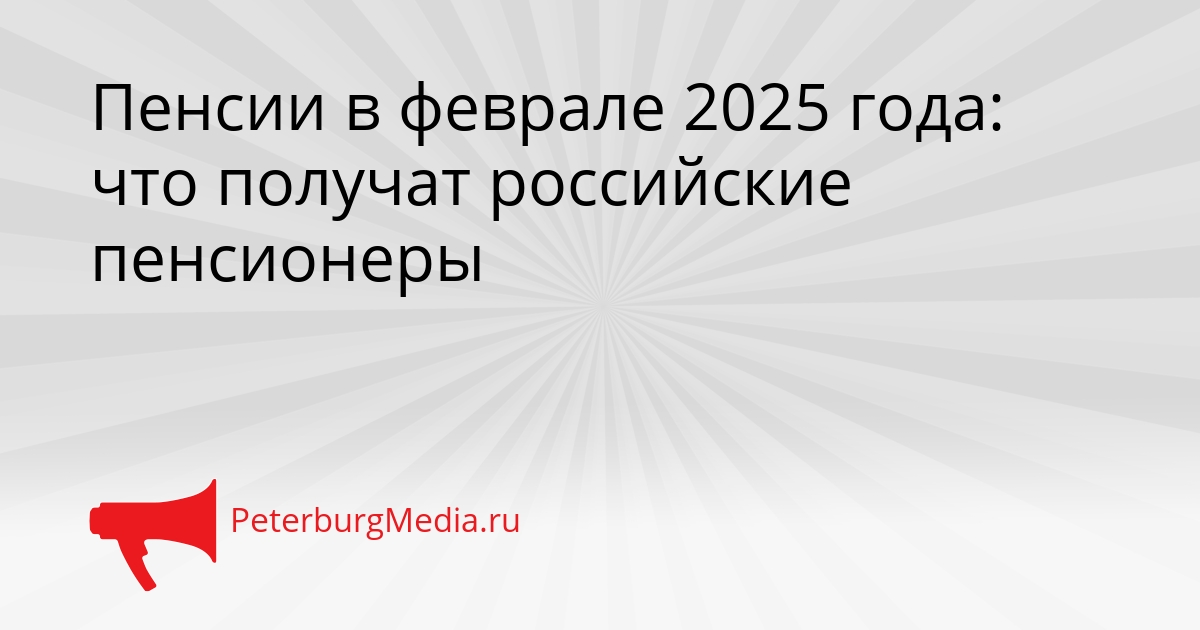 Пенсии в феврале 2025 года: что получат российские пенсионеры Сгенерировано
