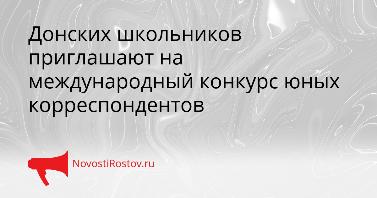 Донских школьников приглашают на международный конкурс юных корреспондентов Сгенерировано