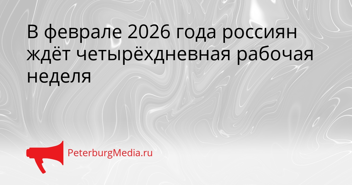 В феврале 2026 года россиян ждёт четырёхдневная рабочая неделя Сгенерировано