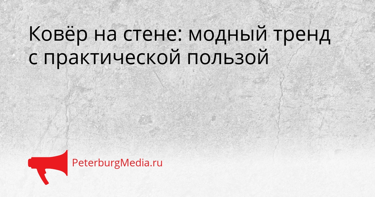 Ковёр на стене: модный тренд с практической пользой Сгенерировано