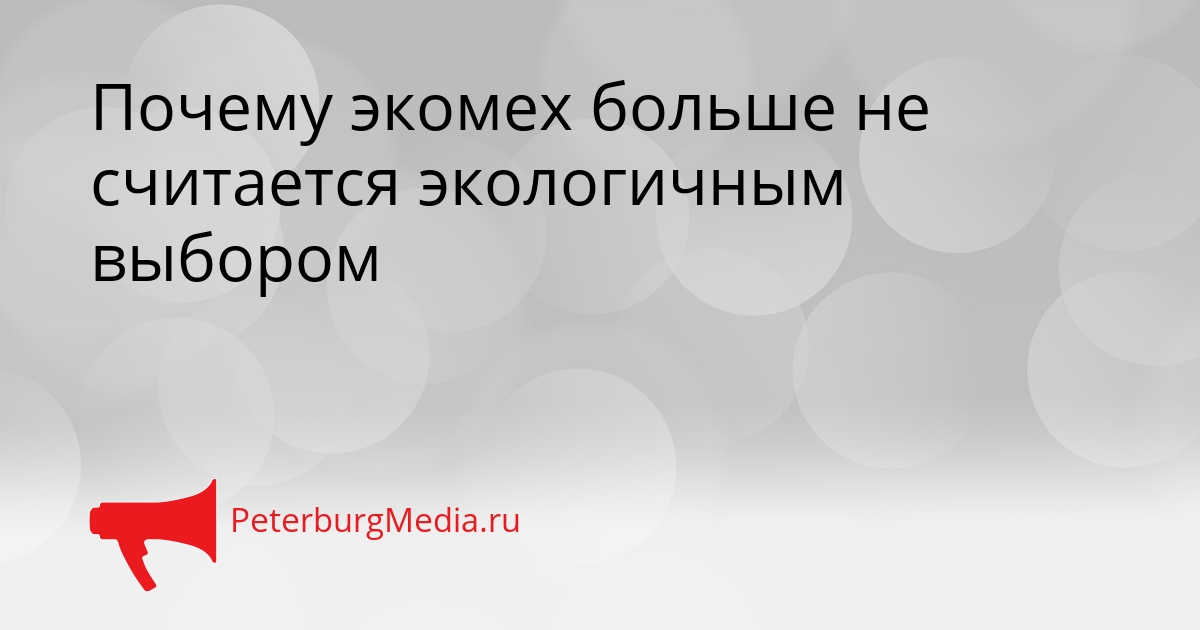 Почему экомех больше не считается экологичным выбором Сгенерировано