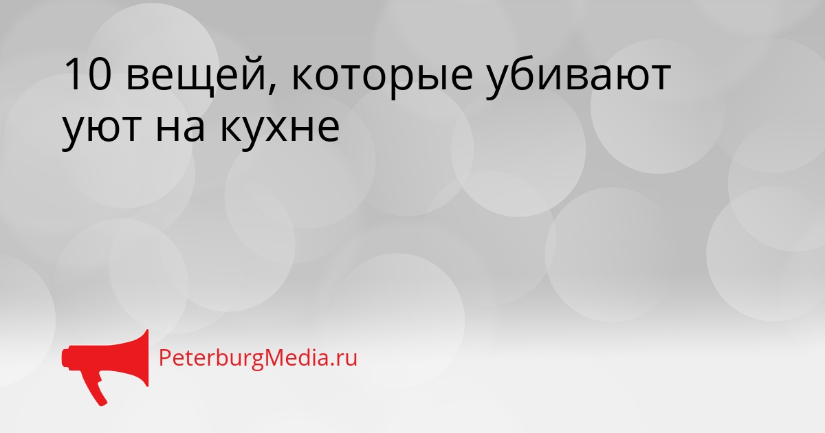 10 вещей, которые убивают уют на кухне Сгенерировано