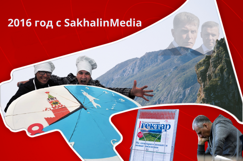 Коллаж ИА SakhalinMedia