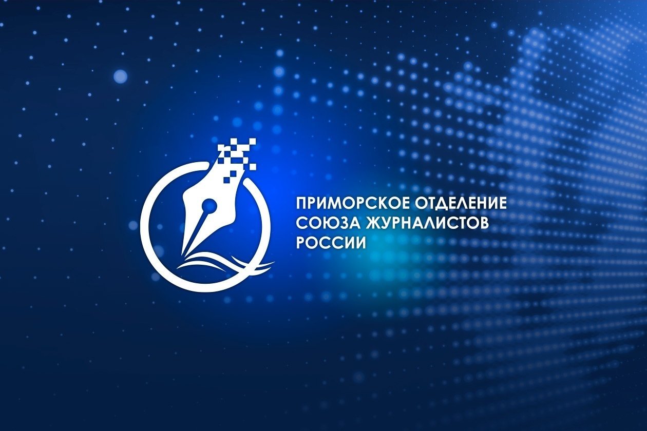 Приморское отделение Союза журналистов России ПКО СЖР