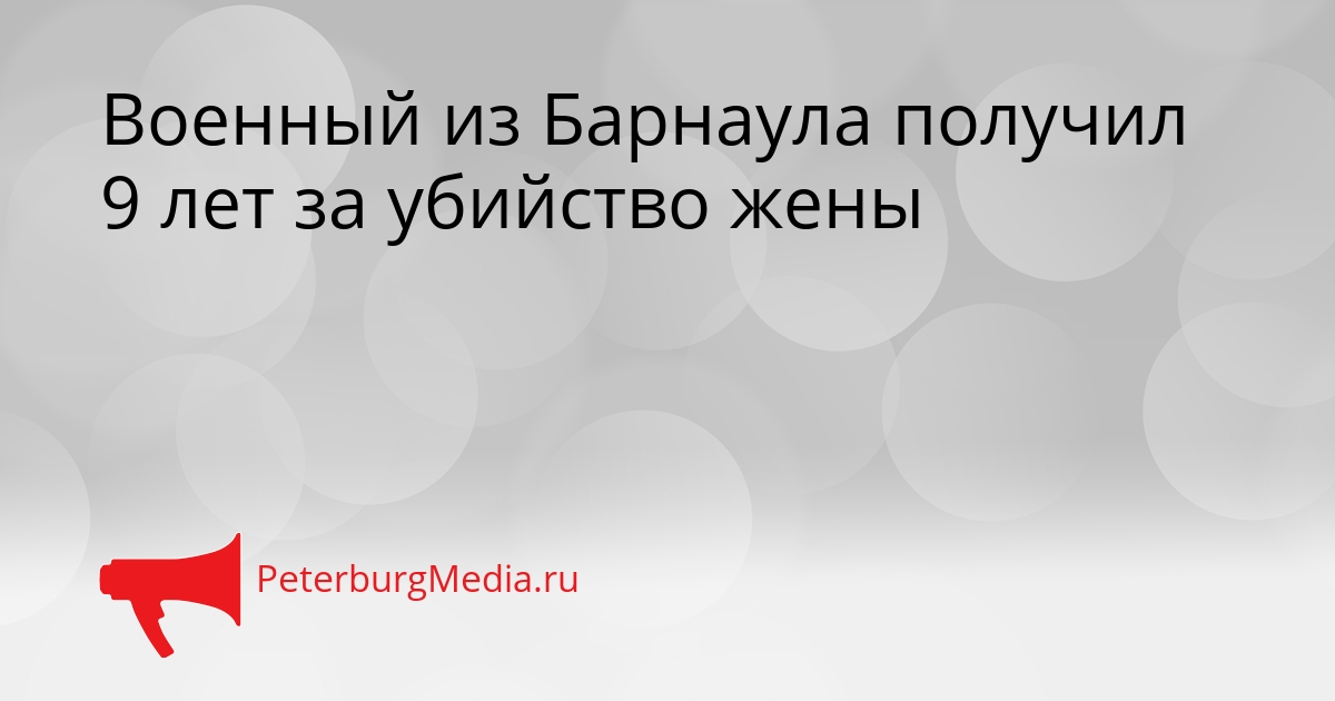 Военный из Барнаула получил 9 лет за убийство жены Сгенерировано