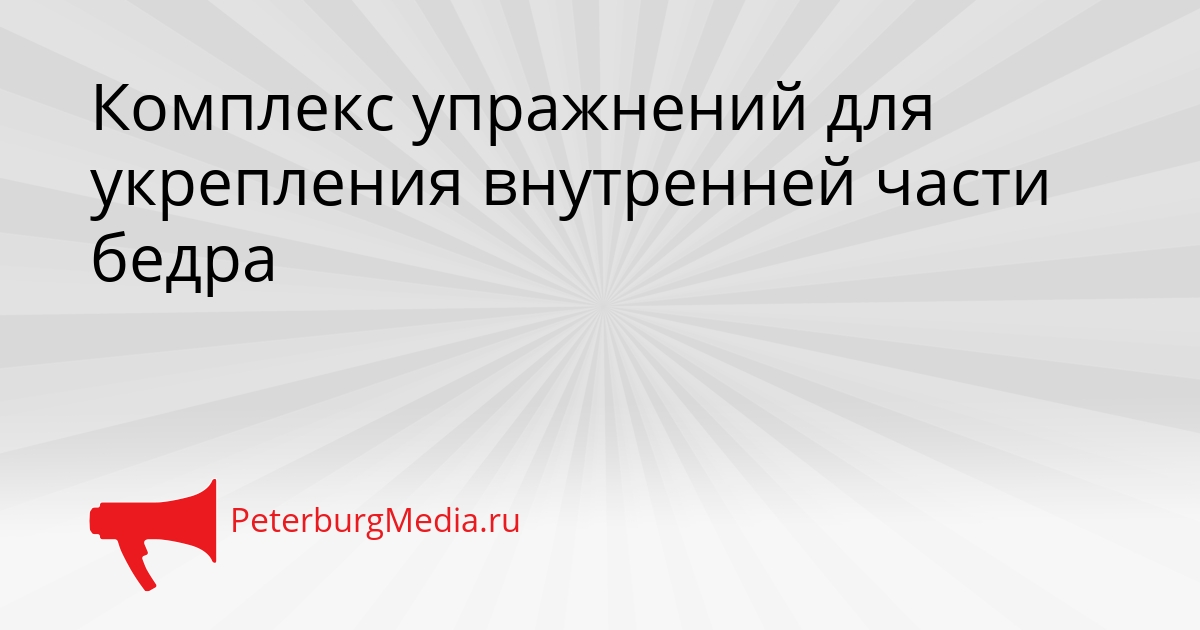 Комплекс упражнений для укрепления внутренней части бедра Сгенерировано