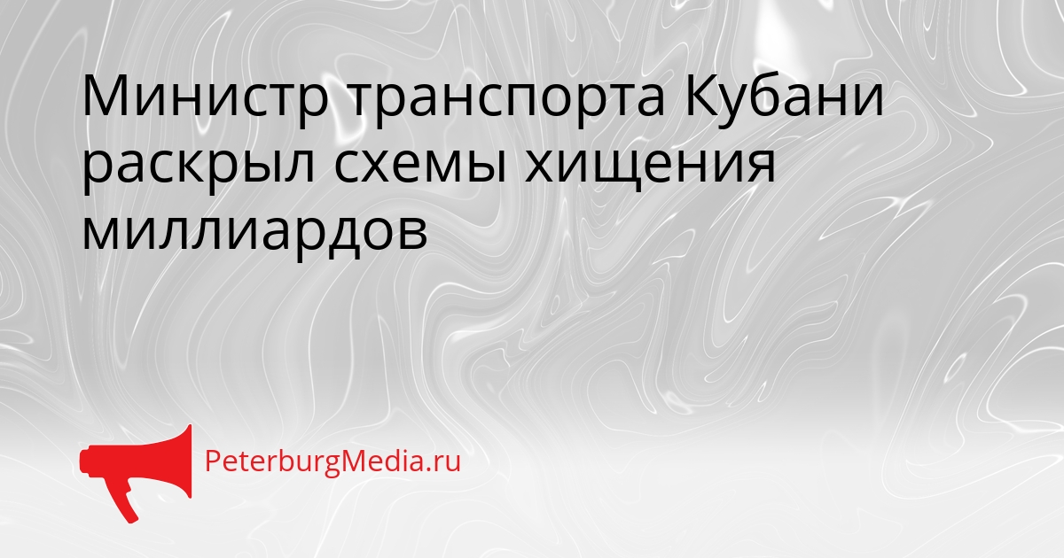 Министр транспорта Кубани раскрыл схемы хищения миллиардов Сгенерировано