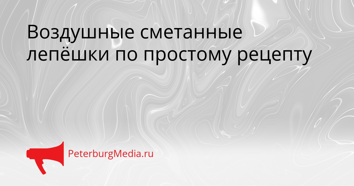 Воздушные сметанные лепёшки по простому рецепту Сгенерировано