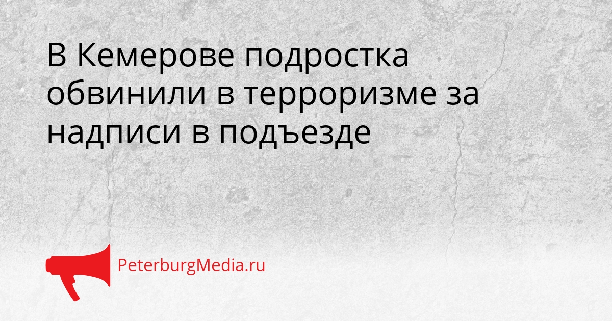 В Кемерове подростка обвинили в терроризме за надписи в подъезде Сгенерировано