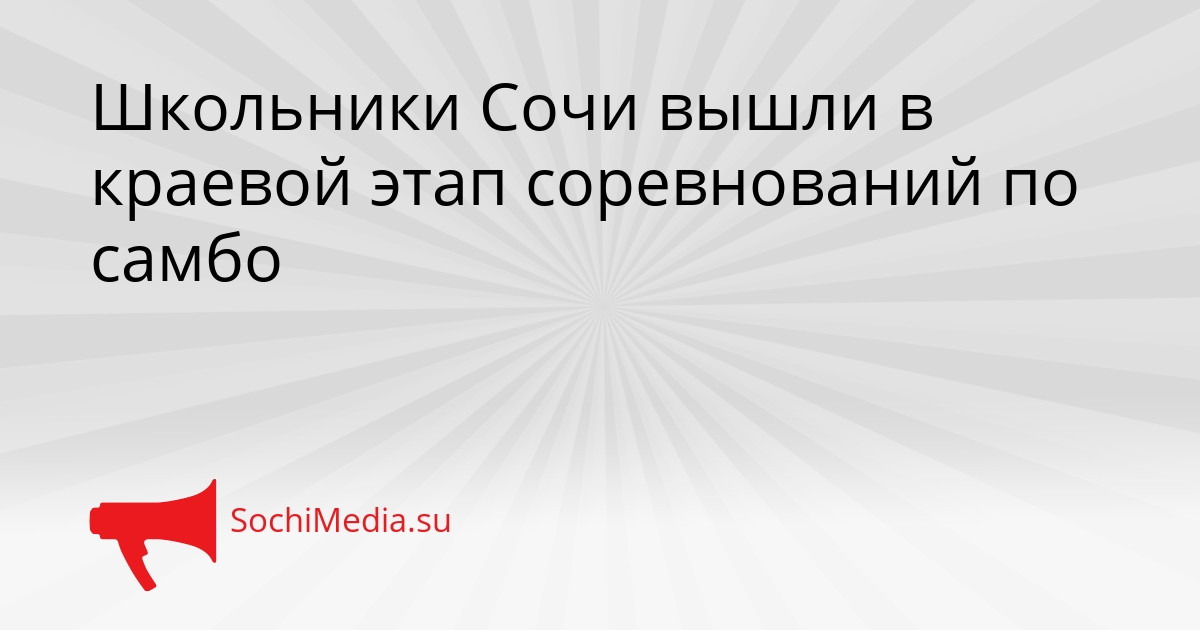 Школьники Сочи вышли в краевой этап соревнований по самбо Сгенерировано