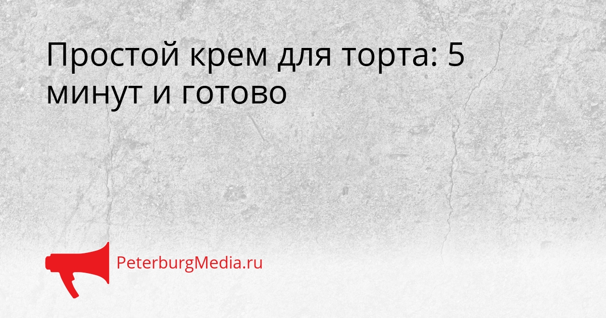 Простой крем для торта: 5 минут и готово Сгенерировано