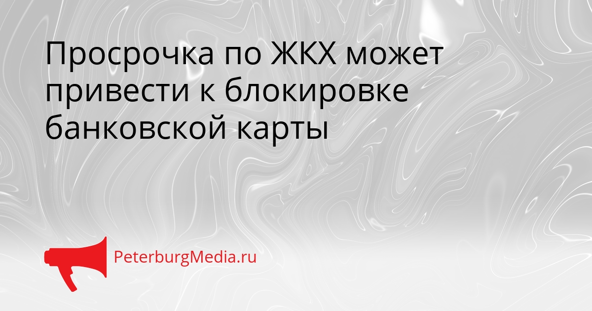 Просрочка по ЖКХ может привести к блокировке банковской карты Сгенерировано