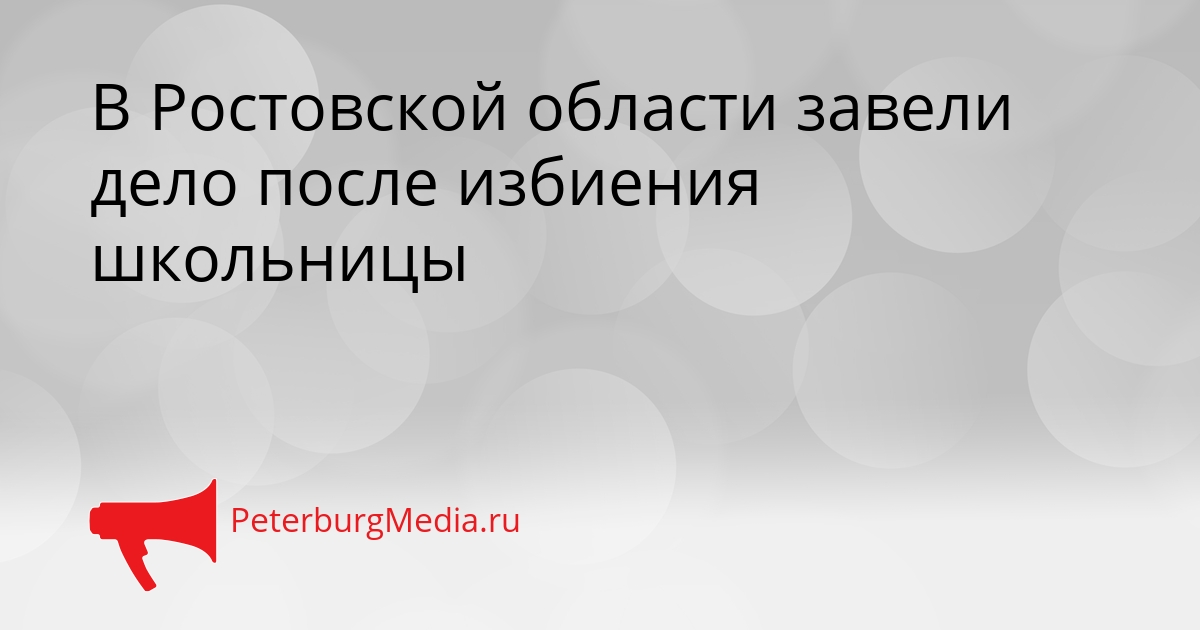 В Ростовской области завели дело после избиения школьницы Сгенерировано