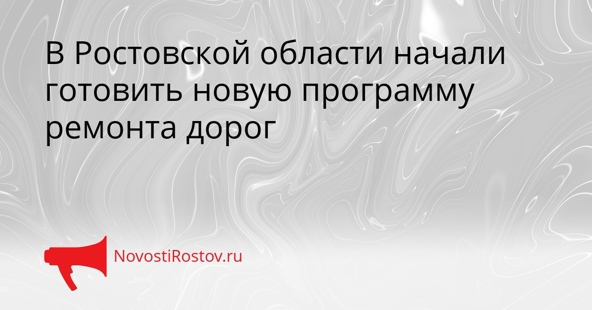 В Ростовской области начали готовить новую программу ремонта дорог Сгенерировано