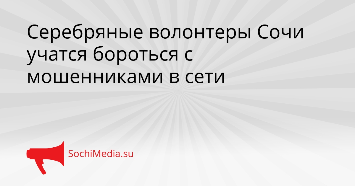 Серебряные волонтеры Сочи учатся бороться с мошенниками в сети Сгенерировано