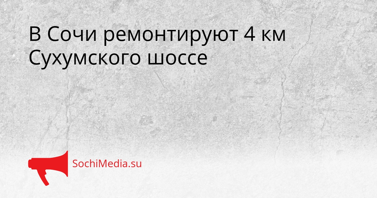 В Сочи ремонтируют 4 км Сухумского шоссе Сгенерировано